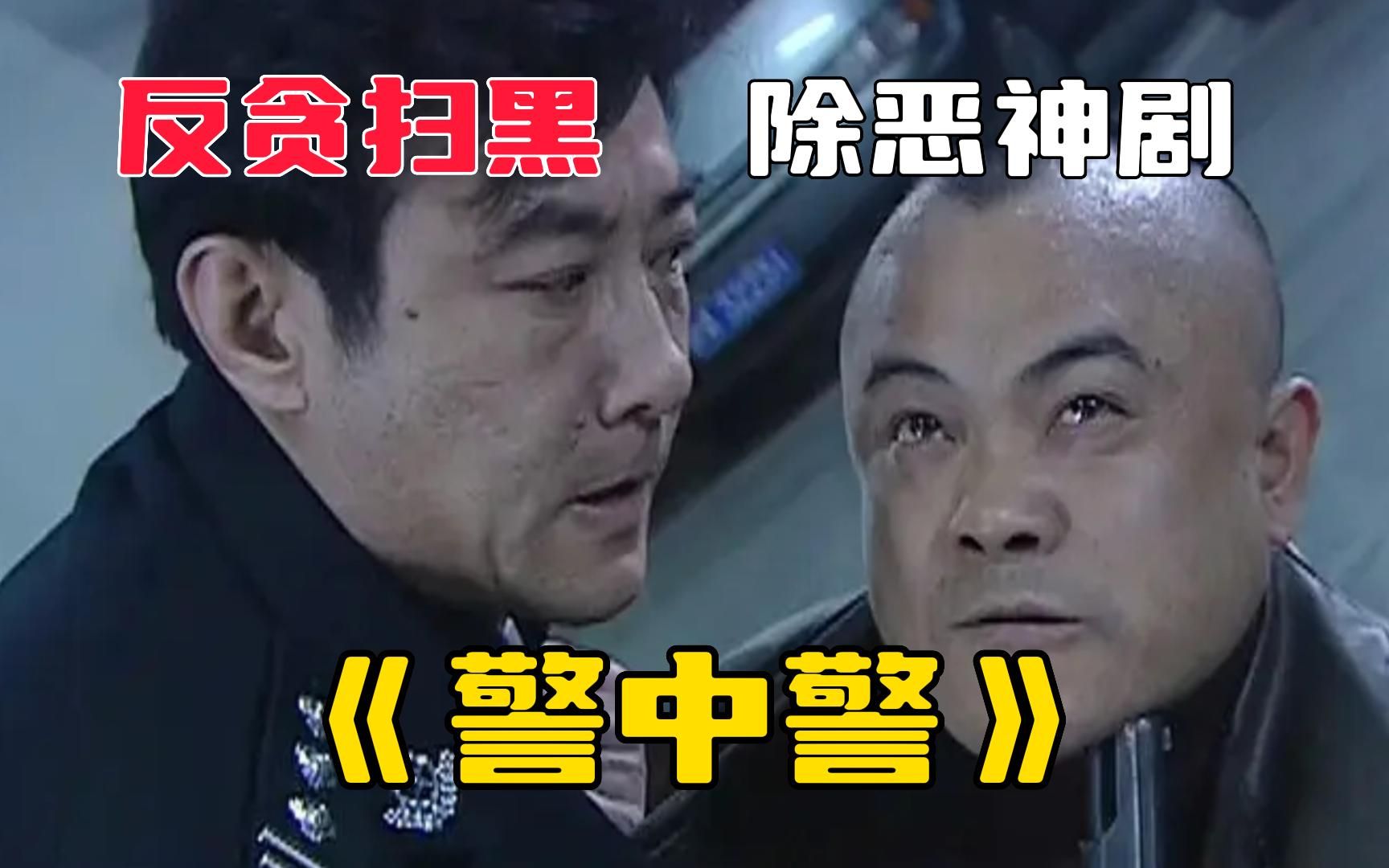 经典反贪扫黑除恶神剧《警中警》公安局长微服私访,哪料老板娘上来就介绍服务,死定了!哔哩哔哩bilibili