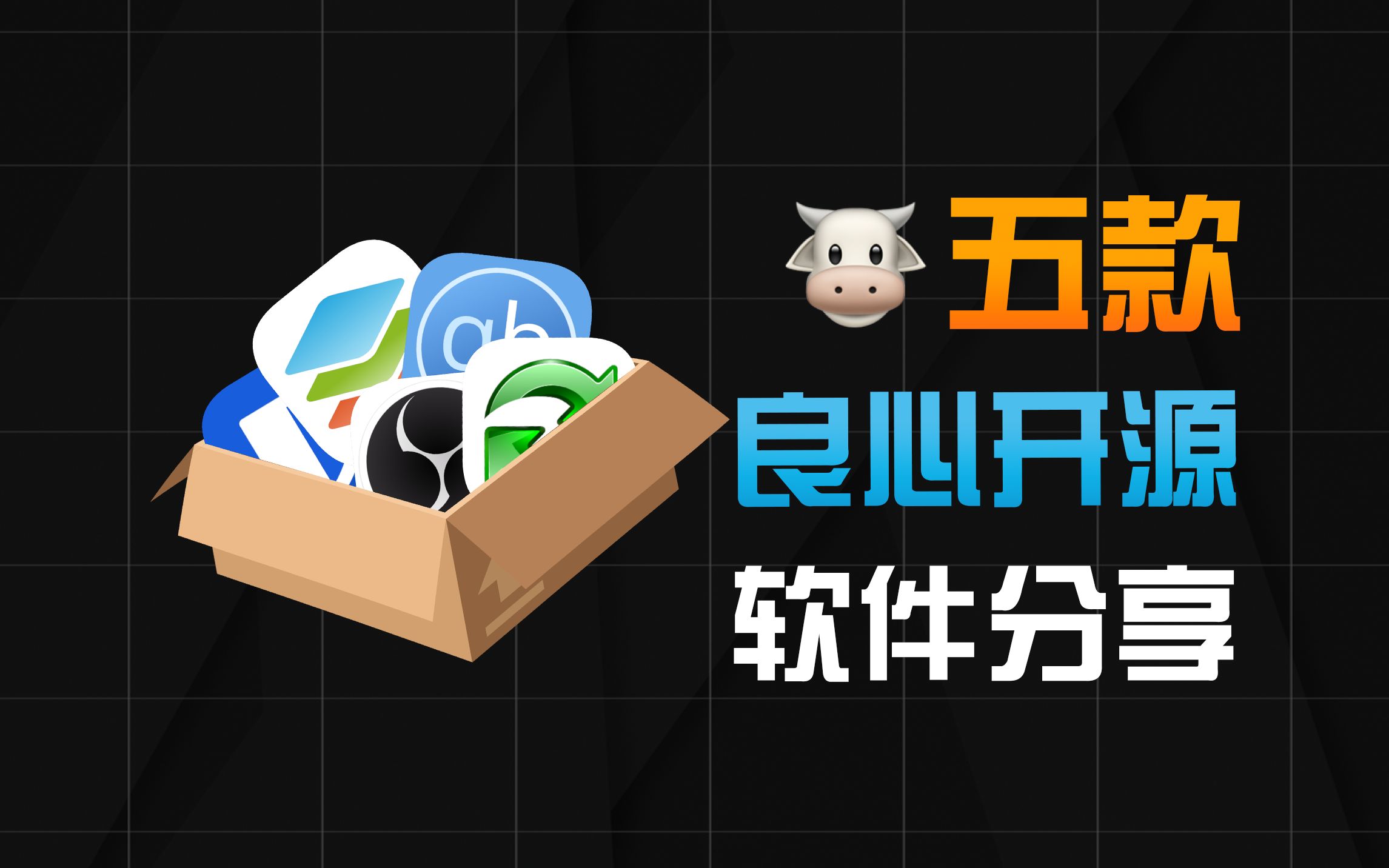 还在用国产流氓软件?拥抱开源!5款良心开源软件推荐!哔哩哔哩bilibili