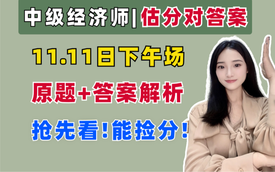 【中经估分对答案】中级经济师11月11日下午场,考生回忆版真题+答案解析抢先看!哔哩哔哩bilibili