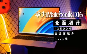 Download Video: 【5000元档】华为matebook D16 全方位使用测评