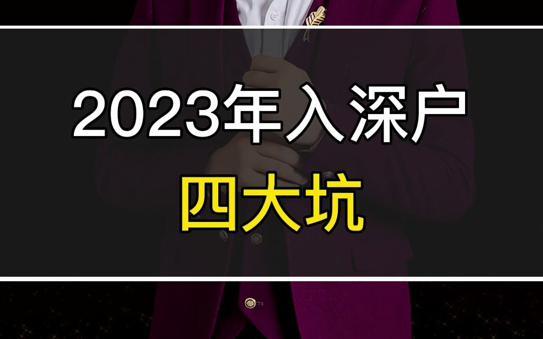 2023年入深户四大坑哔哩哔哩bilibili