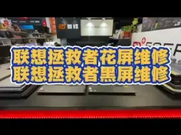 Descargar video: 联想拯救者显卡花屏维修开机黑屏维修！