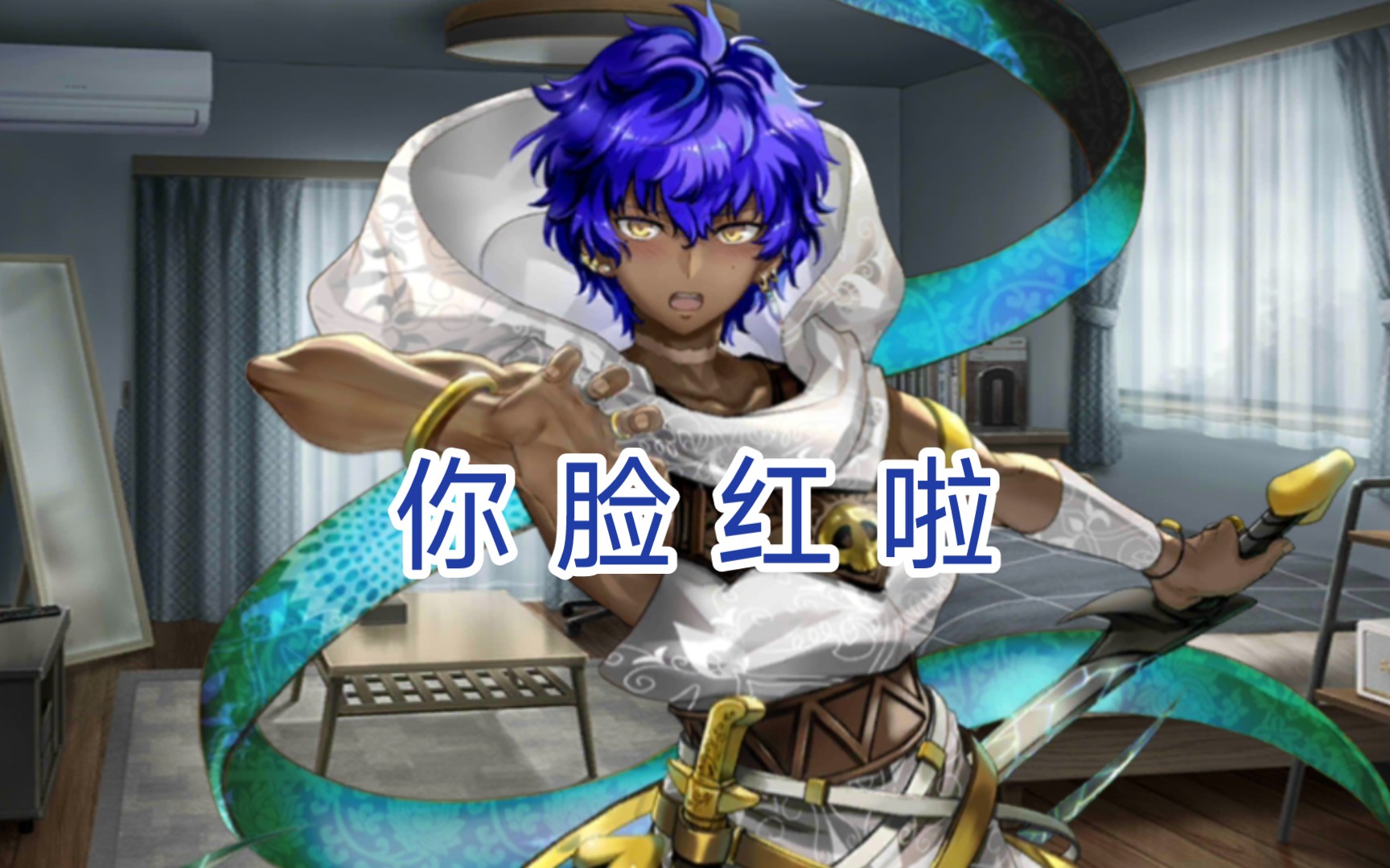 【fgo中字】真教科书傲娇·耀星哈桑:我才没有担心你