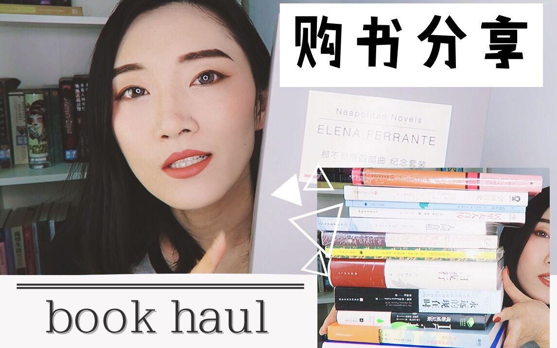 [GsR]书香节网络购书分享/Book Haul 买买买哔哩哔哩bilibili