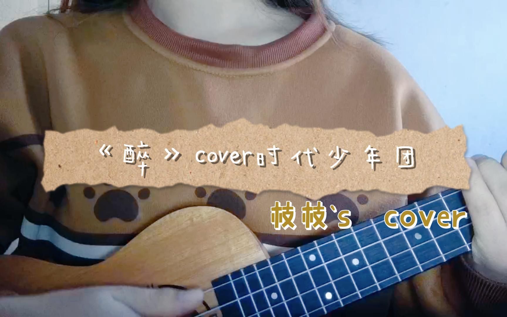 【cover】《醉》时代少年团. 一首好听又好唱的歌哔哩哔哩bilibili