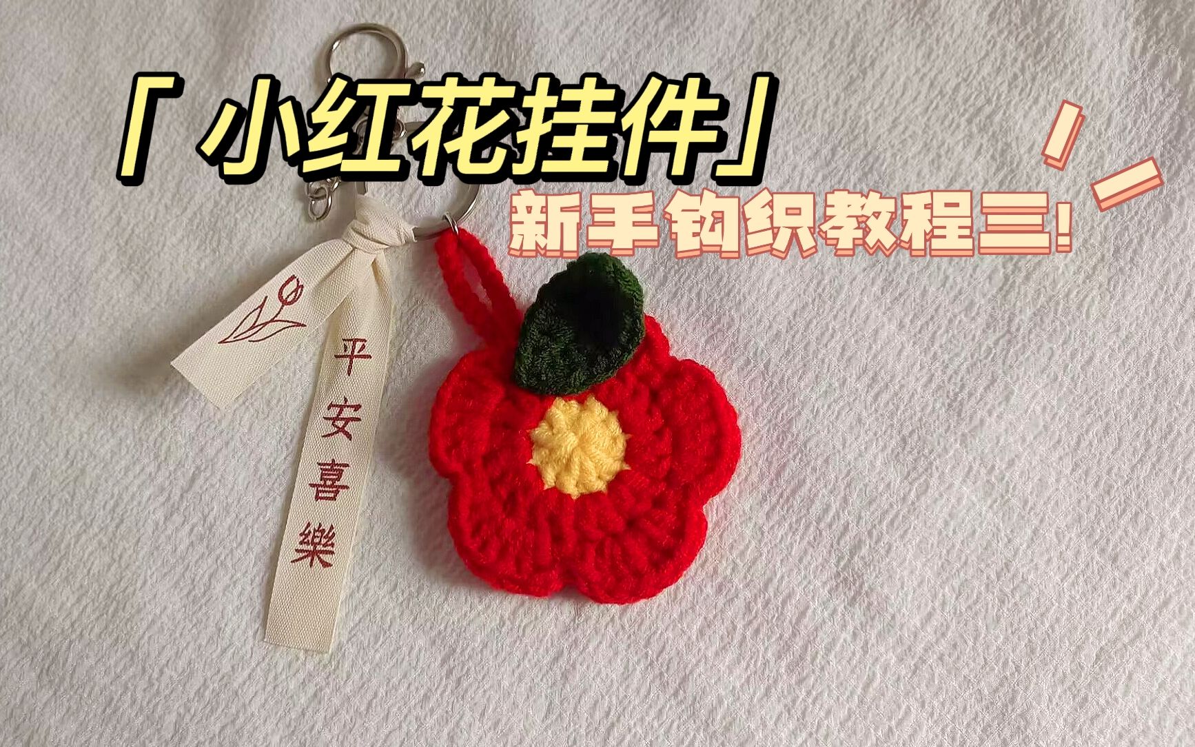 小红花挂件,教程(三)已经完成了,成品好看,送人也合适哔哩哔哩bilibili