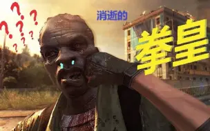 Download Video: 【消逝的光芒/Dying Light】传奇250级的拳头展示