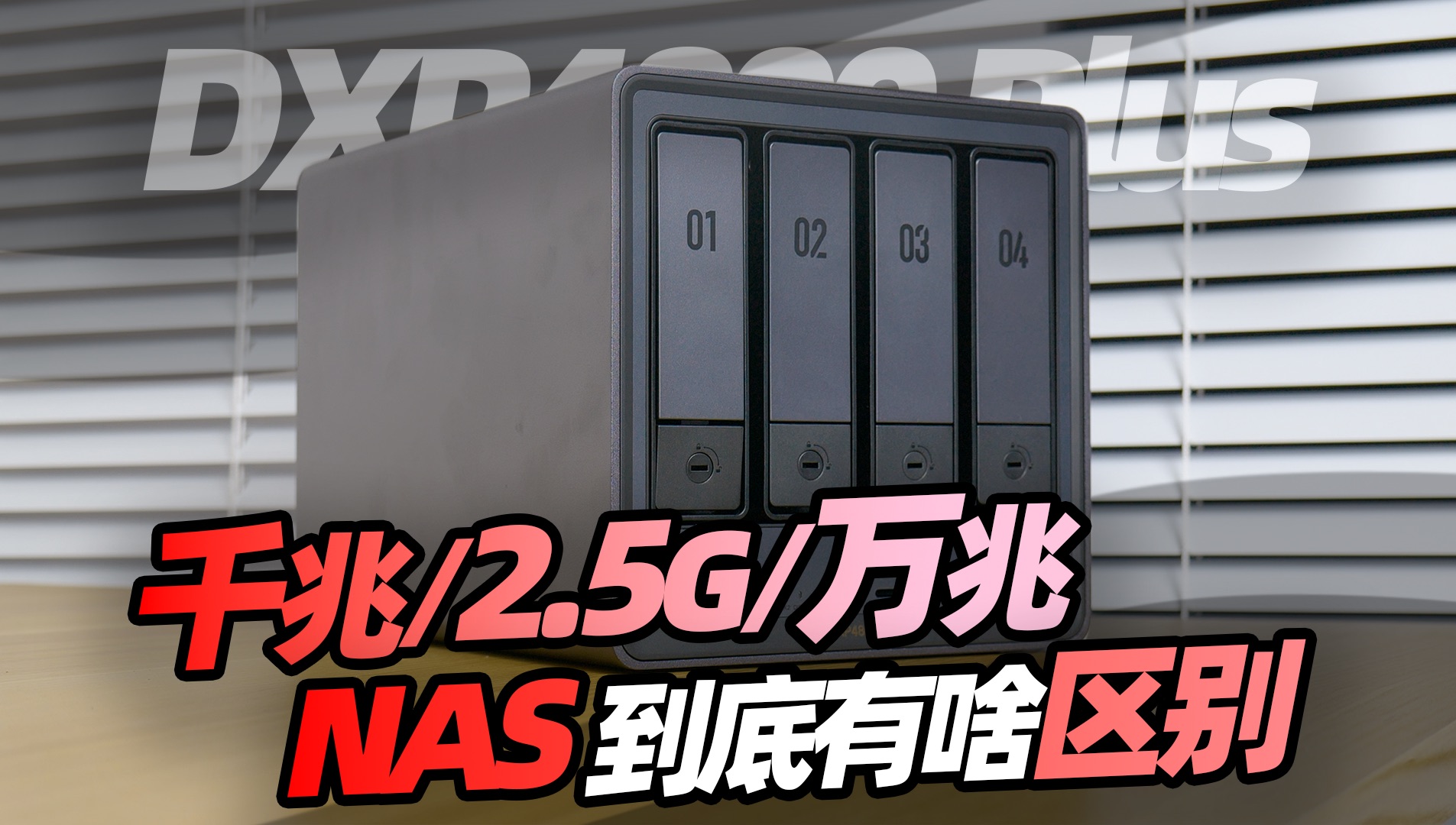 普通人有必要上万兆NAS吗,千兆/2.5G/万兆到底有啥区别?绿联DXP4800 Plus万兆体验「穷数码」