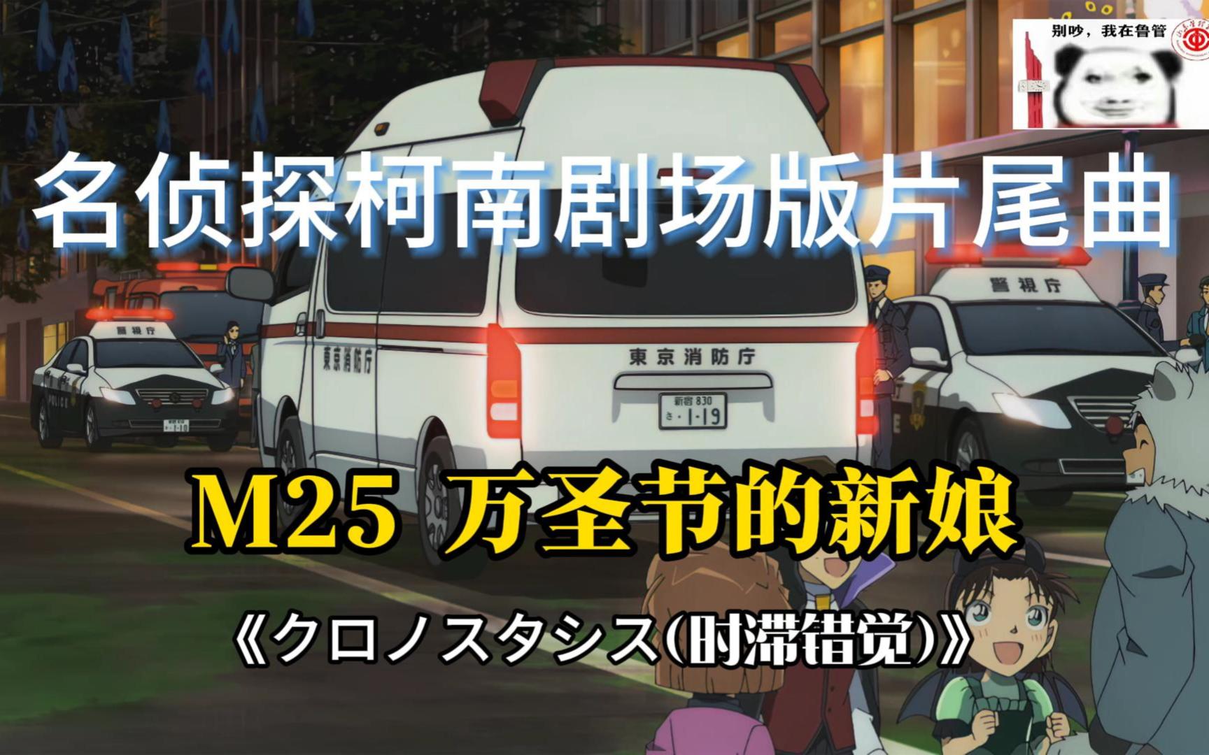 [图]【名侦探柯南】M25万圣节的新娘《クロノスタシス(时滞错觉)》