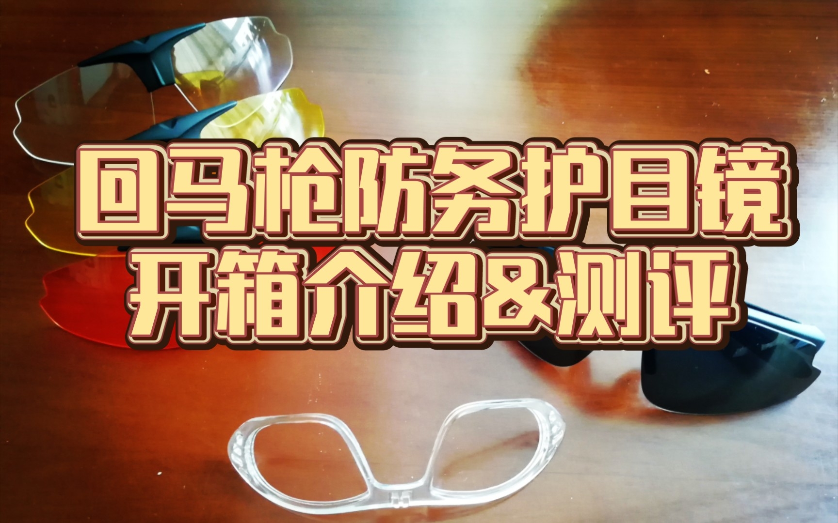 回马枪防务护目镜开箱介绍&测评,玩家军警可用,防雾射击骑行狩猎慢跑防破片护目镜哔哩哔哩bilibili