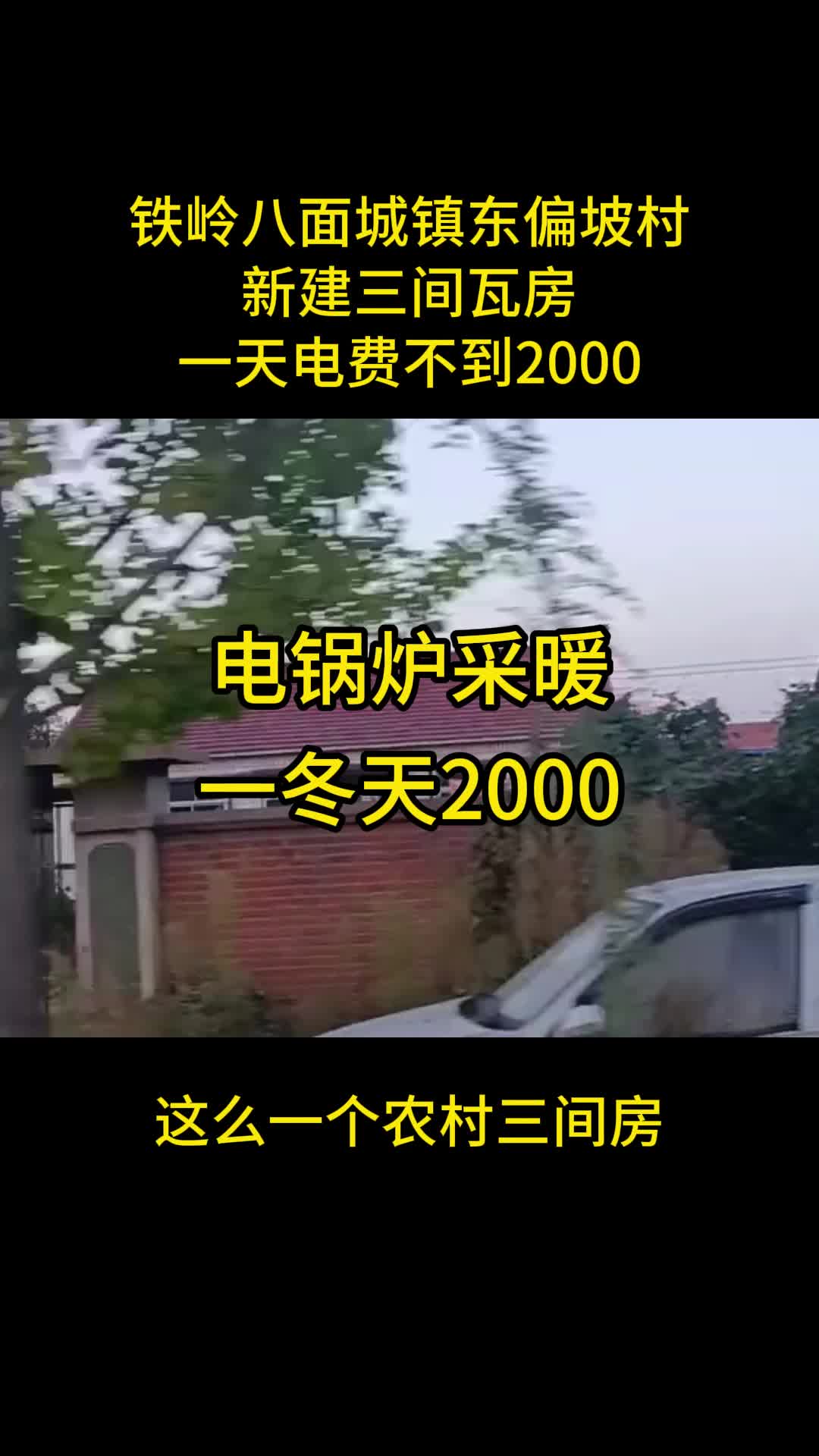 电锅炉一冬不到2000 呼伦贝尔电锅炉耗电量 呼和浩特电锅炉 #鞍山电锅炉 #沈阳电锅炉 #丹东电锅炉 #营口电锅炉 #本溪电锅炉哔哩哔哩bilibili