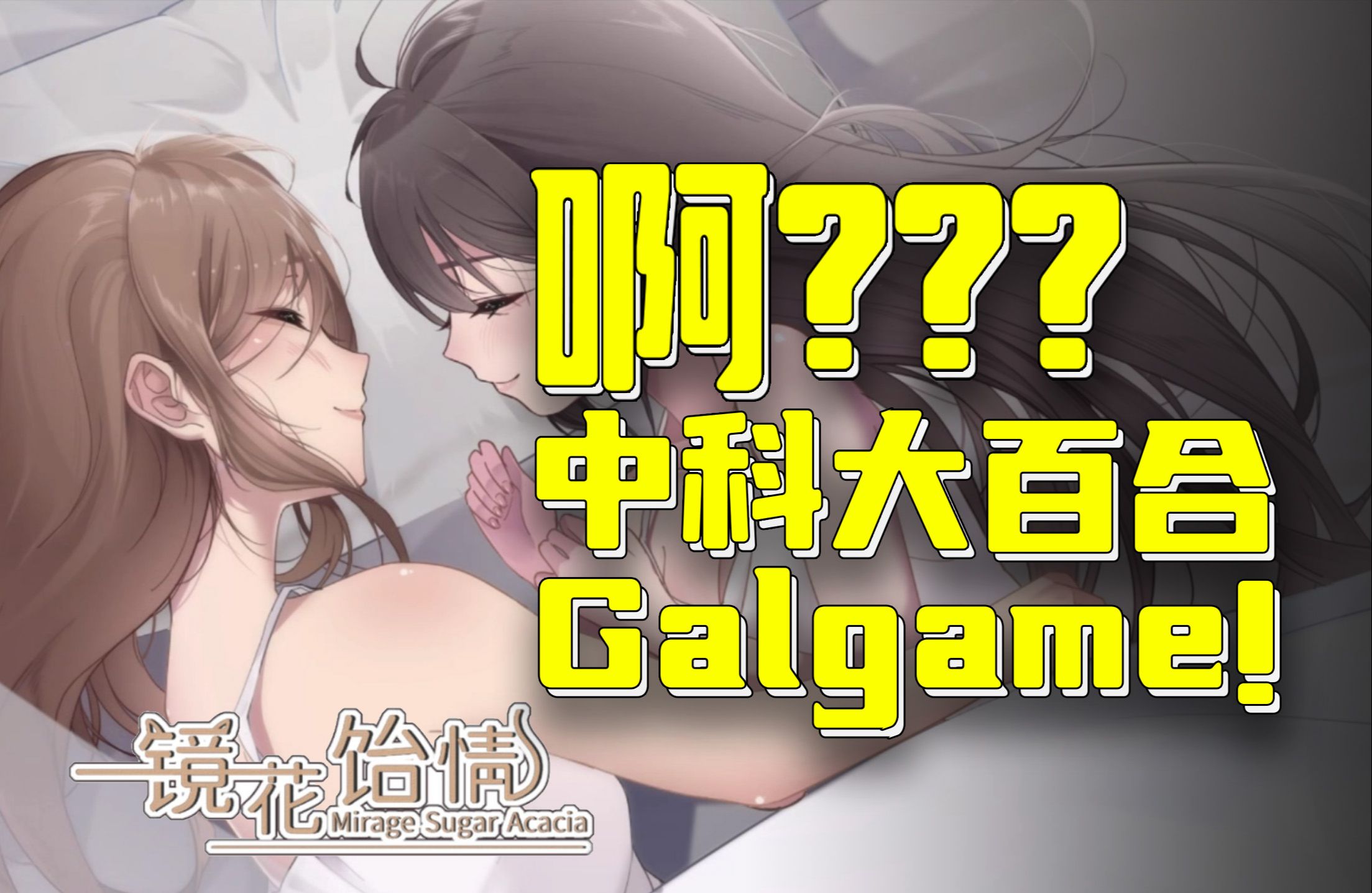 [图]啊? 百合+galgame+中科大？这是什么梦幻组合！Steam新游《镜花饴情》介绍推荐/中文百合视觉小说/游戏资讯/杂谈