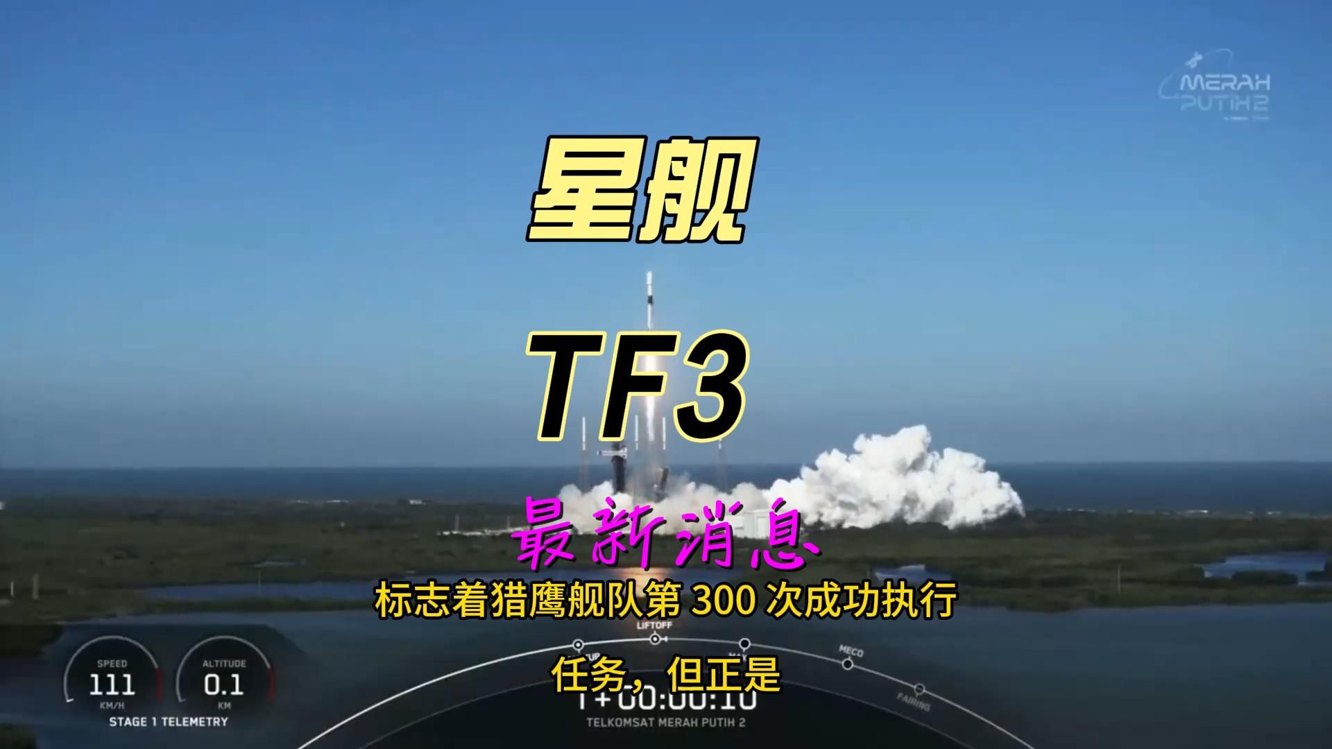 星舰TF3最新消息哔哩哔哩bilibili