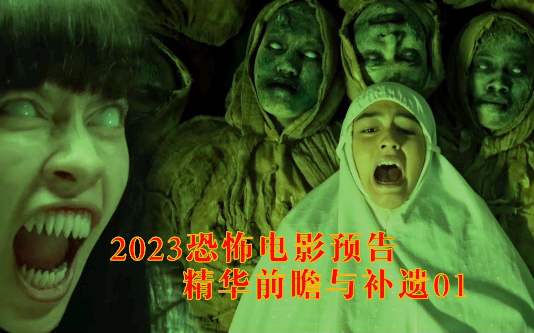 [图]2023恐怖电影预告精华前瞻与补遗01