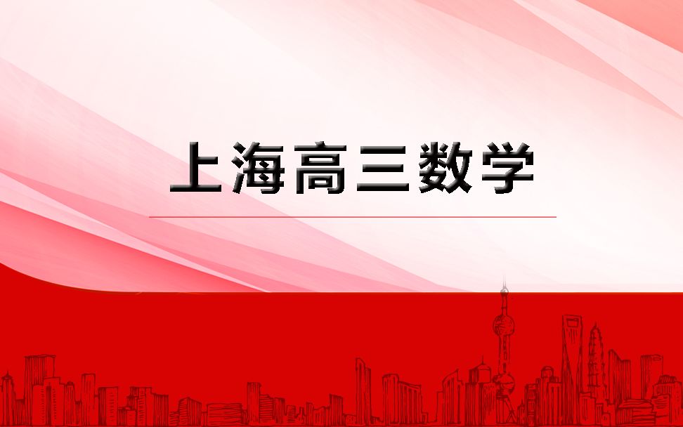 七宝中学4月考12题~等级考结束了是吧?那就来玩数学吧~【上海高中数学】哔哩哔哩bilibili