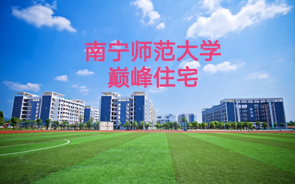 [图]【南宁师范大学】顶级宿舍，盼您到来！