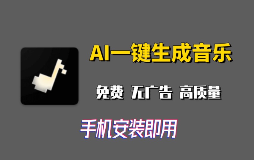 【手机AI软件】一键生成高质量音乐,普通人也能成为音乐人!!哔哩哔哩bilibili