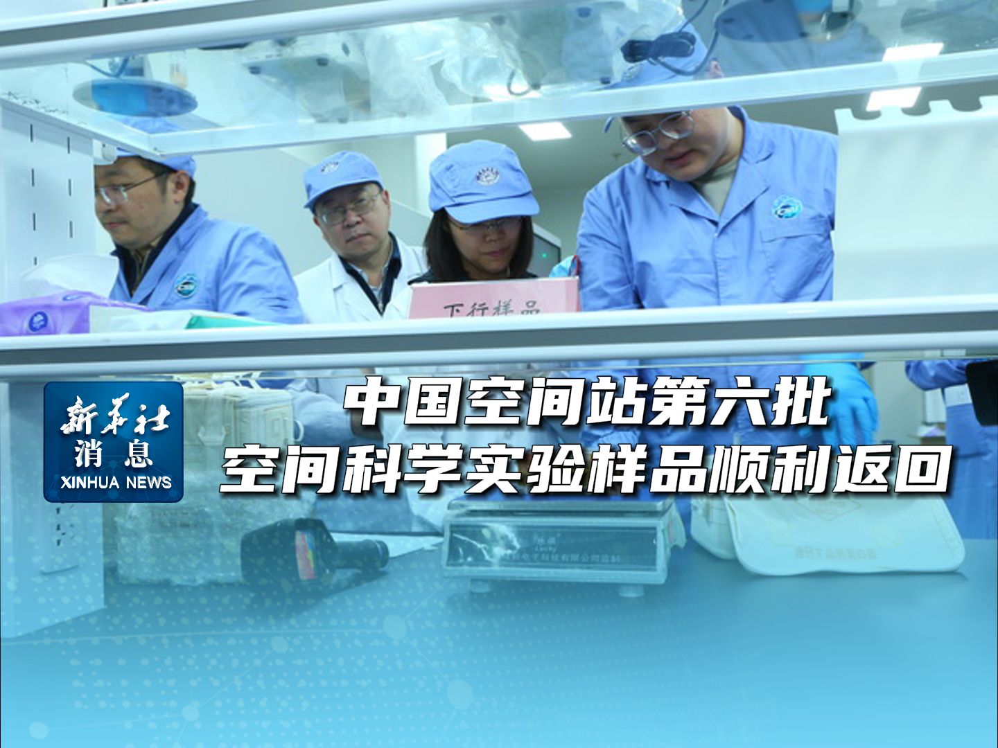 新华社消息|中国空间站第六批空间科学实验样品顺利返回哔哩哔哩bilibili