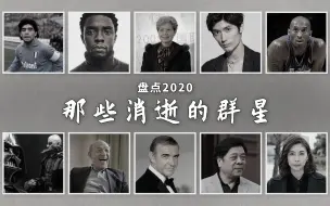 Download Video: 盘点2020：那些消逝的群星