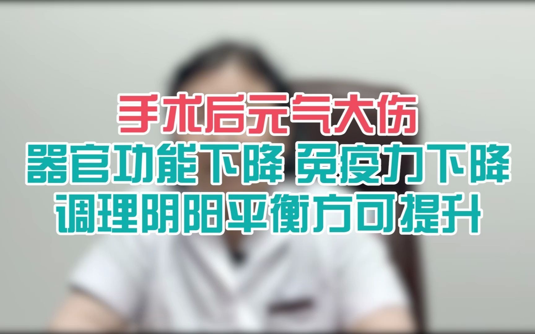 手术后元气大伤 器官功能下降 免疫力下降 调理阴阳平衡方可提升哔哩哔哩bilibili