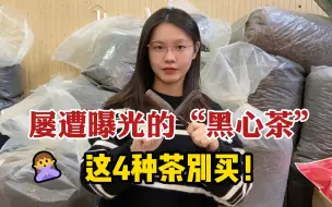 Download Video: 屡遭央视曝光的“黑心茶”，为什么没被淘汰？这4种茶看到别买！