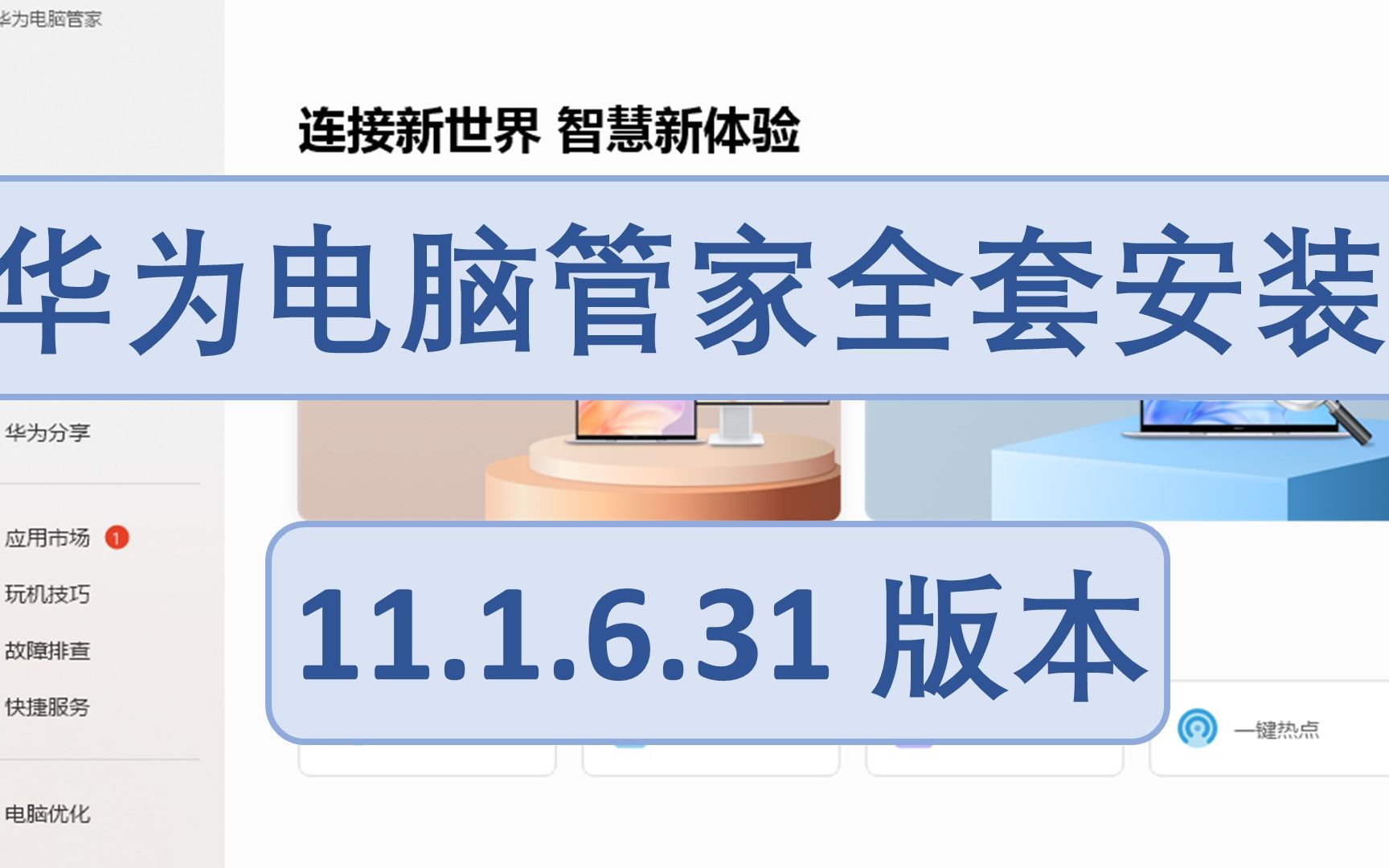 【华为电脑管家更新教程】11.1.6.31版本,解决耳机弹窗、黑边等问题、NFC标签制作;分集保姆教程哔哩哔哩bilibili