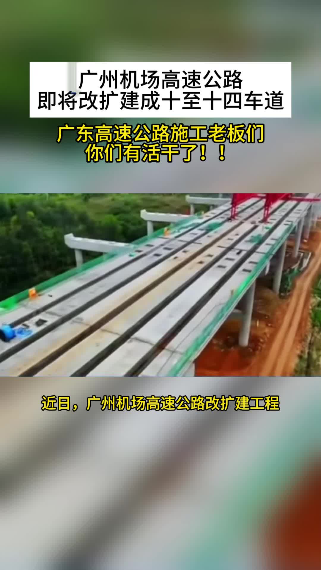 广州机场高速公路 即将改扩建成十至十四车道哔哩哔哩bilibili