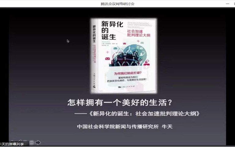 [图]新异化的诞生：社会加速批判理论大纲