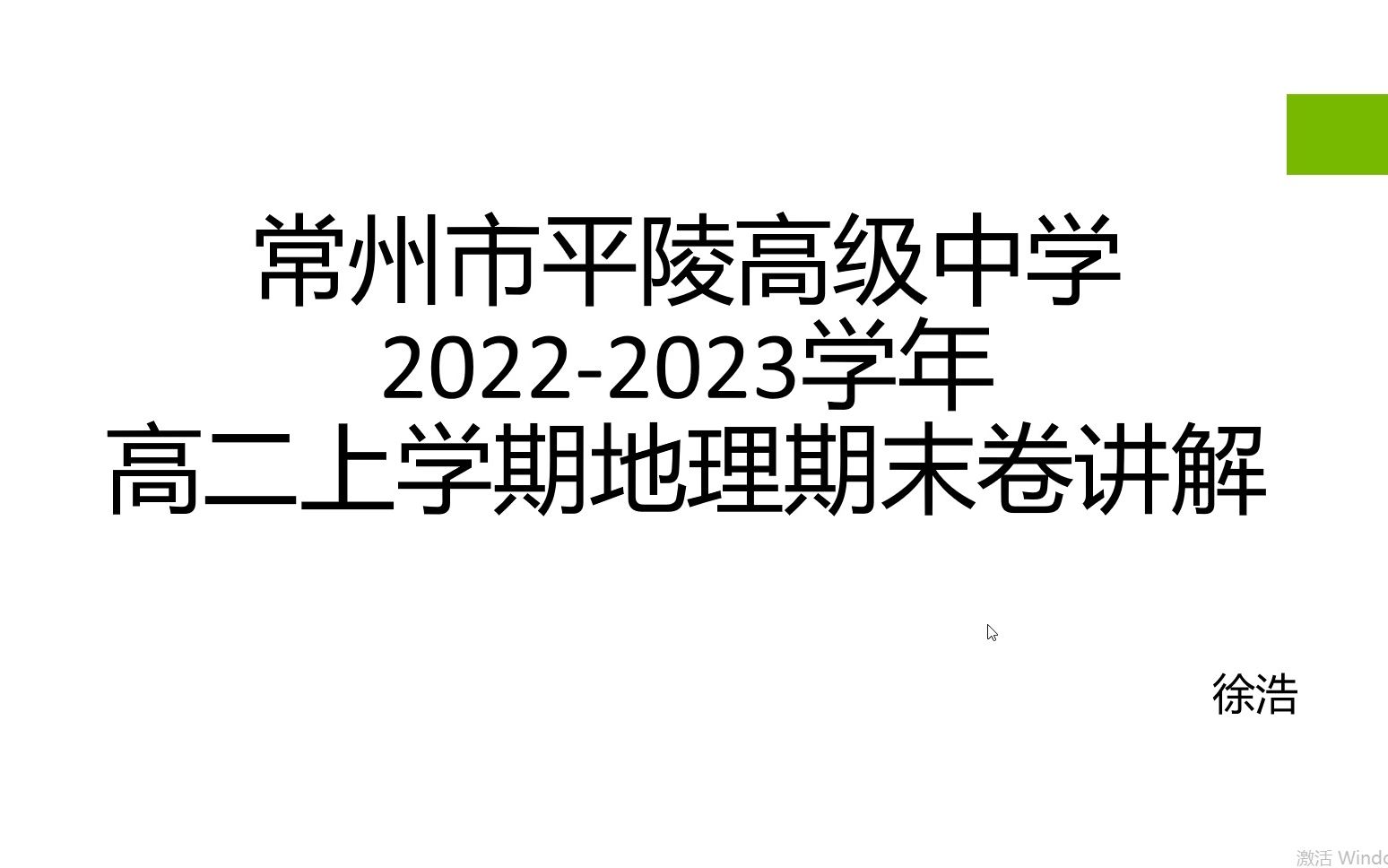 常州市平陵高级中学20222023学年高二上学期地理期末卷讲解哔哩哔哩bilibili