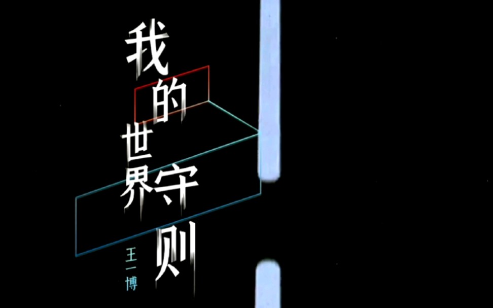 【王一博|我的世界守则】跨年舞台和抖音星动夜舞台踩点混剪