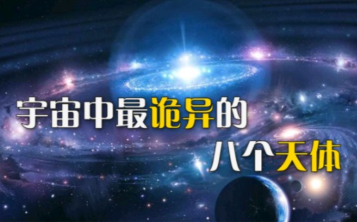 宇宙中最诡异的八个天体哔哩哔哩bilibili