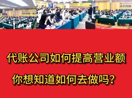 代账公司如何提高公司营业额第一步为什么要一次性收35年代费,如果你的代账公司还是按月按季度按年收费,赶快私信我666给你分享收5年10年代账费方...