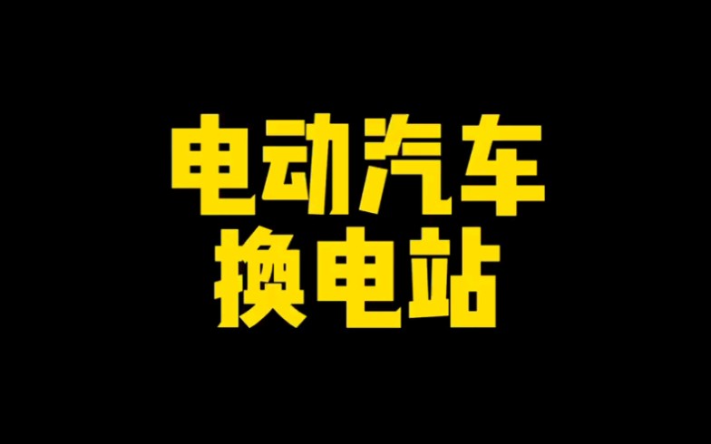 每日一车:电动汽车的换电站哔哩哔哩bilibili