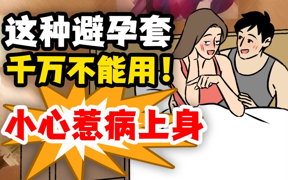 情侣酒店开房,这种避孕套千万不能用!哔哩哔哩bilibili