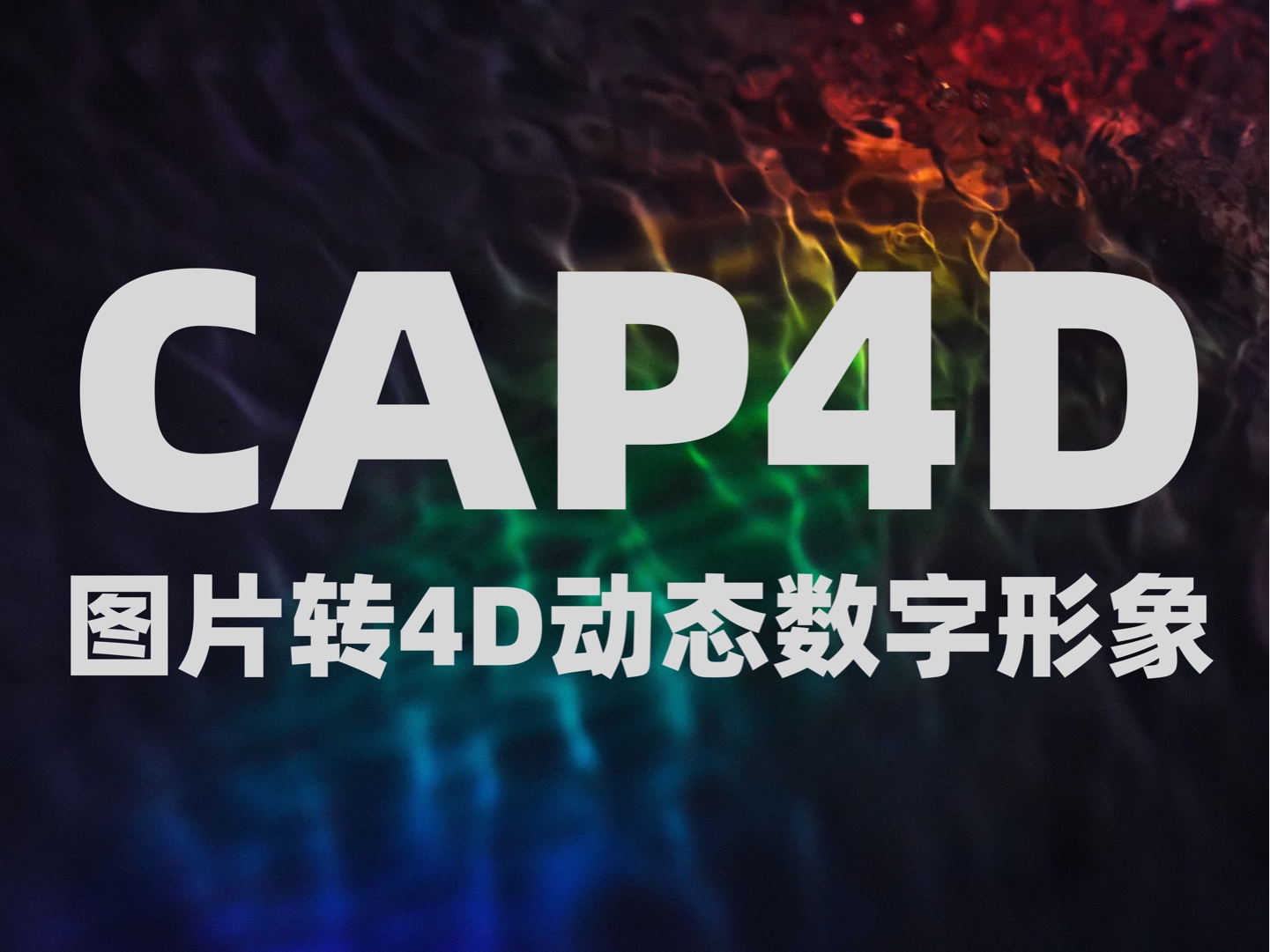 CAP4D仅凭一张图片即可生成视角可控、表情丰富的4D动态头像,挑战面容识别的极限,让虚拟和现实的边界愈发模糊!哔哩哔哩bilibili