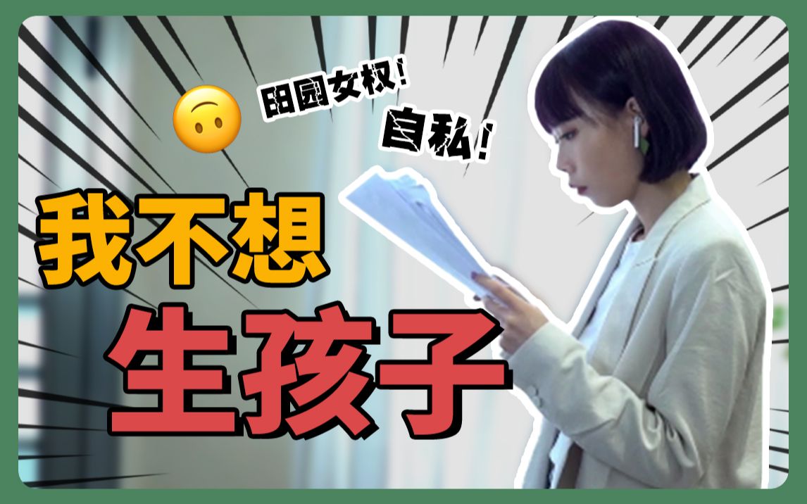 活动  生孩子是女人的天职?不生孩子真的有错吗