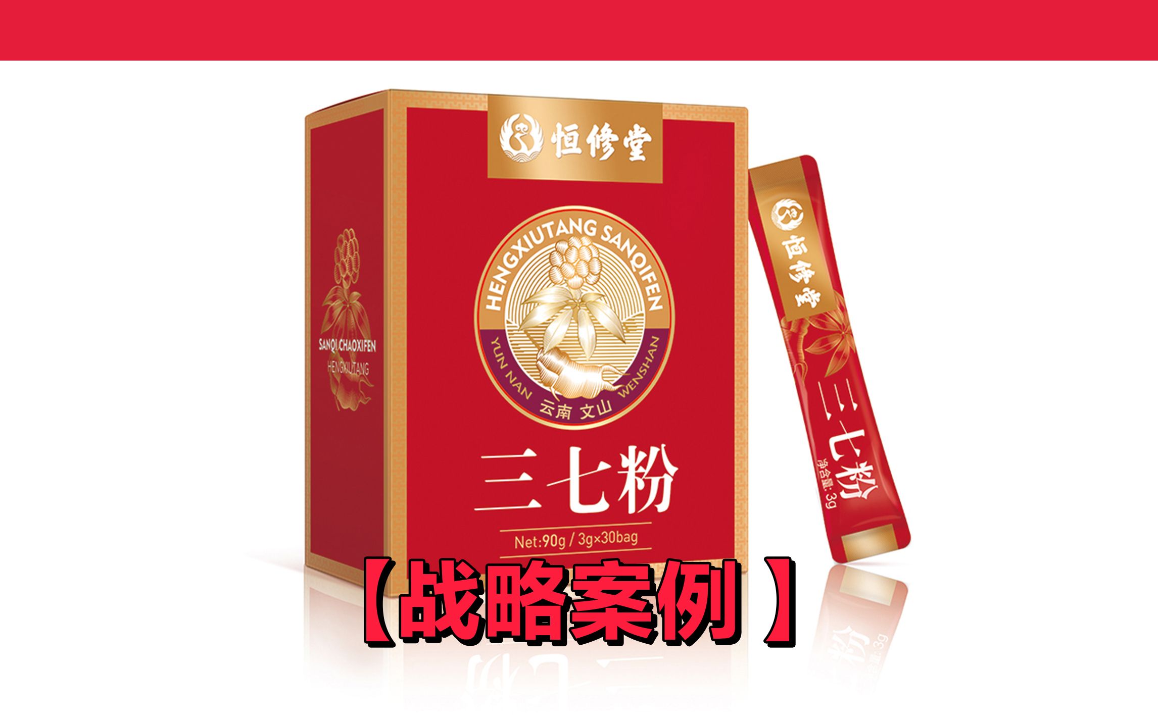 战略案例恒修堂打造中药单品三七粉精准产区安全闭环