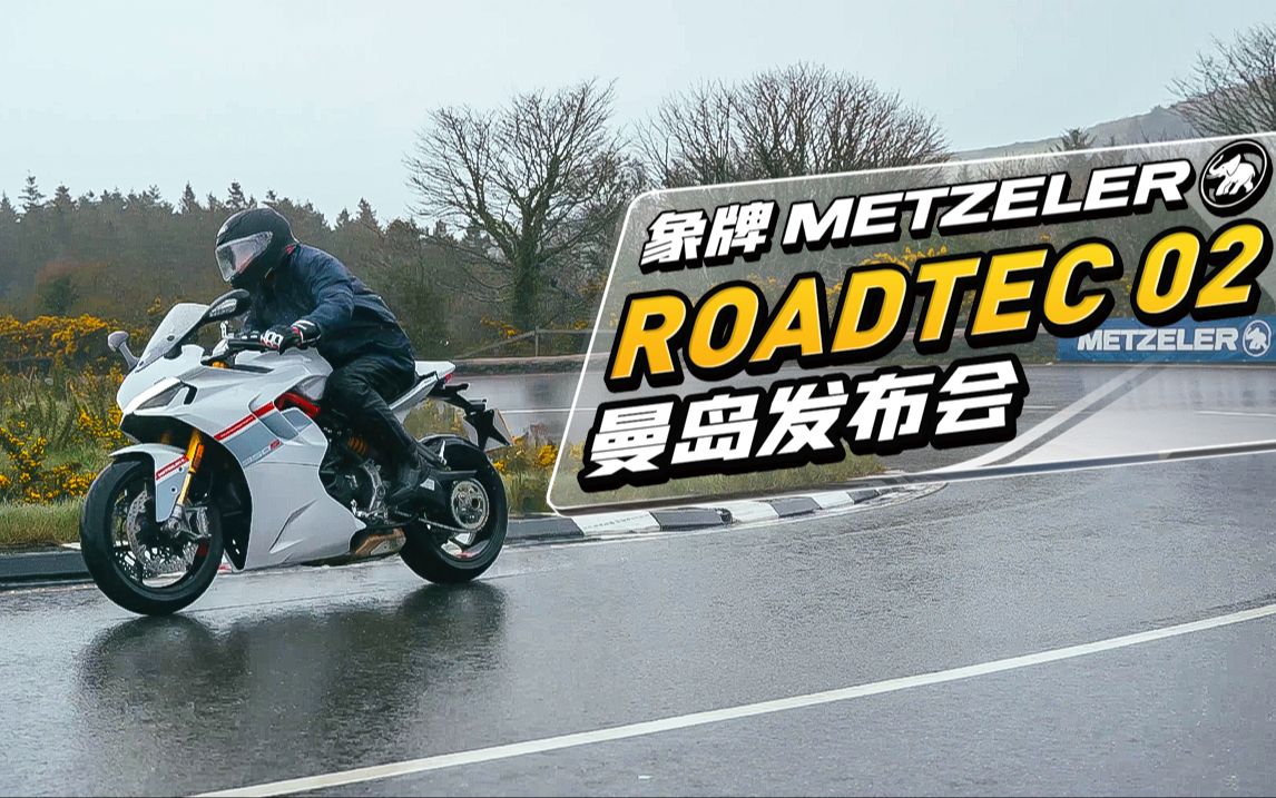 象牌Roadtec02 曼岛发布会哔哩哔哩bilibili