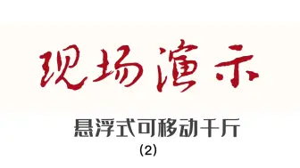 胡琴的创新一一悬浮式可移动千金的使用展示