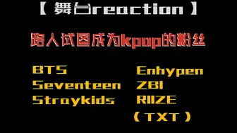 Download Video: 【男团reaction】路人试图欣赏舞台