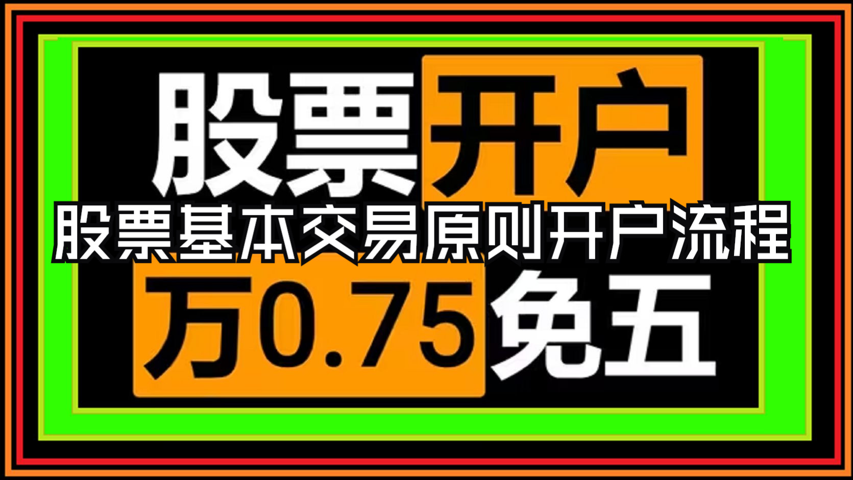 股票基本交易规则交易原则,股票开户流程,万0.75免五万一免五开户渠道,华泰证券、华龙证券、太平洋证券、粤开证券、银泰证券、中天国富证券哔哩...