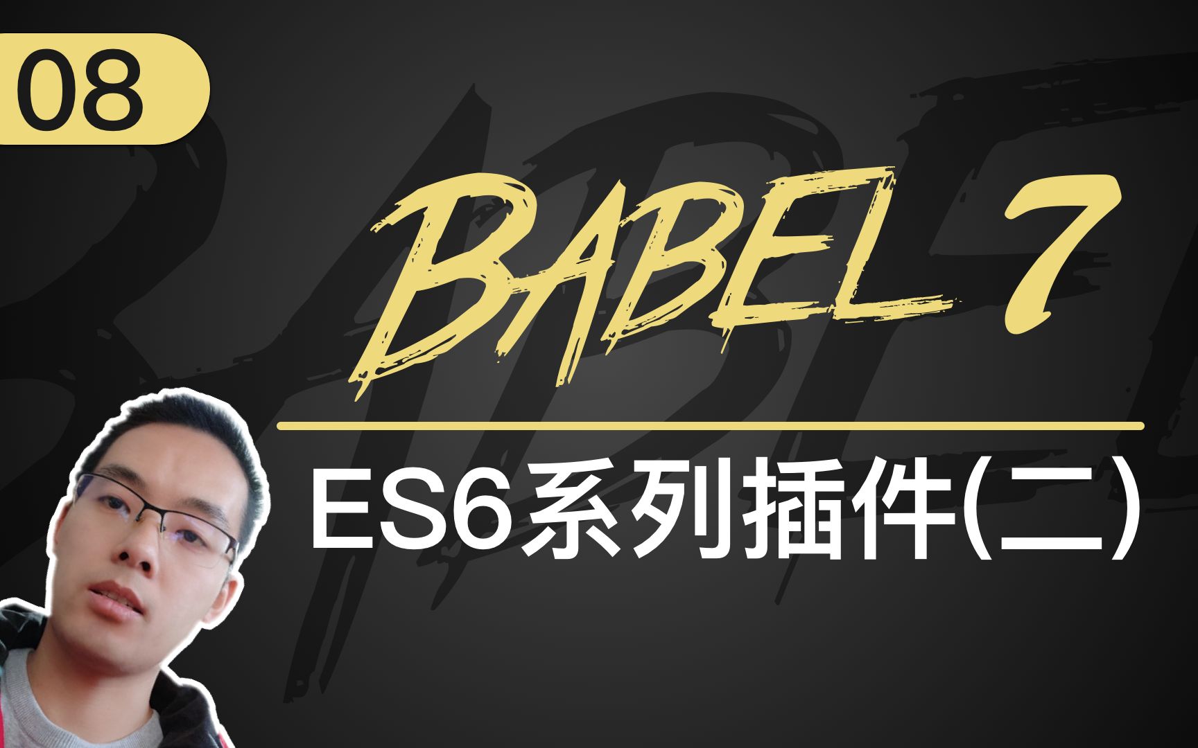 【跟山地人学Babel系列教程】课08.Babel中的ES2015系列的插件Plugins(二)哔哩哔哩bilibili