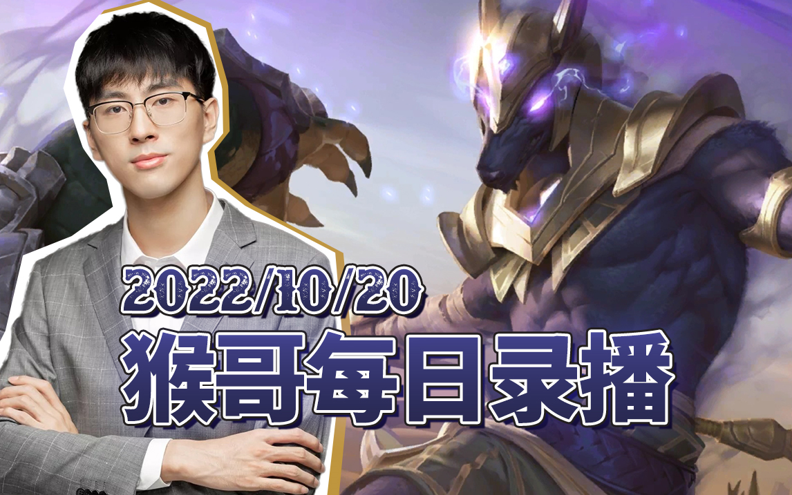 猴哥|兰林汉直播录像【2022/10/20】