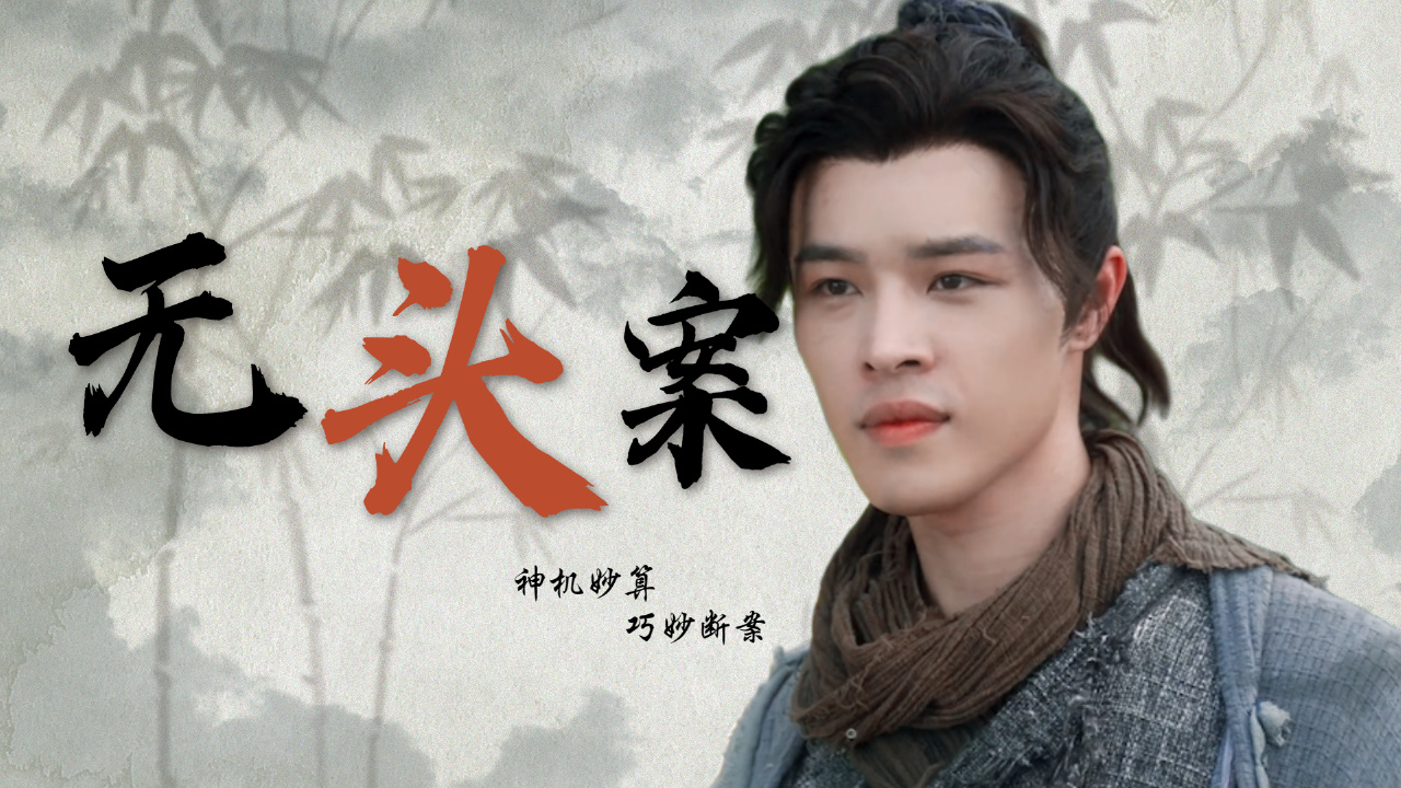 江湖少侠卷入命案,且看他如何破解谜团