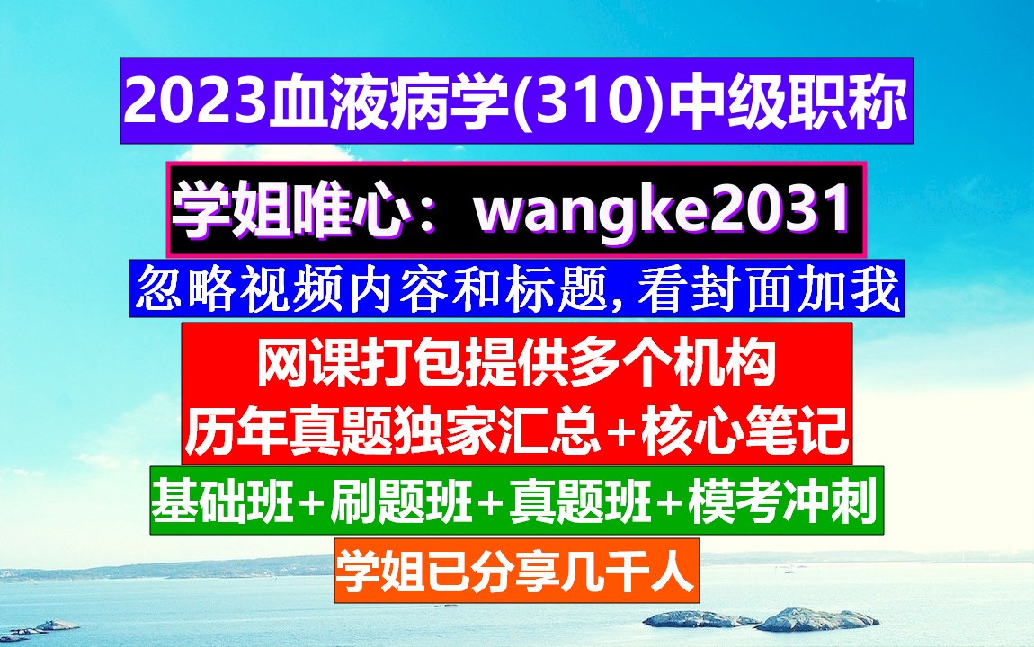 [图]《血液病学(886)中级职称》张之南血液病学,柳叶刀血液病学,医学中级职称学分要求