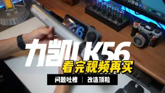 力凯LK56问题吐槽！