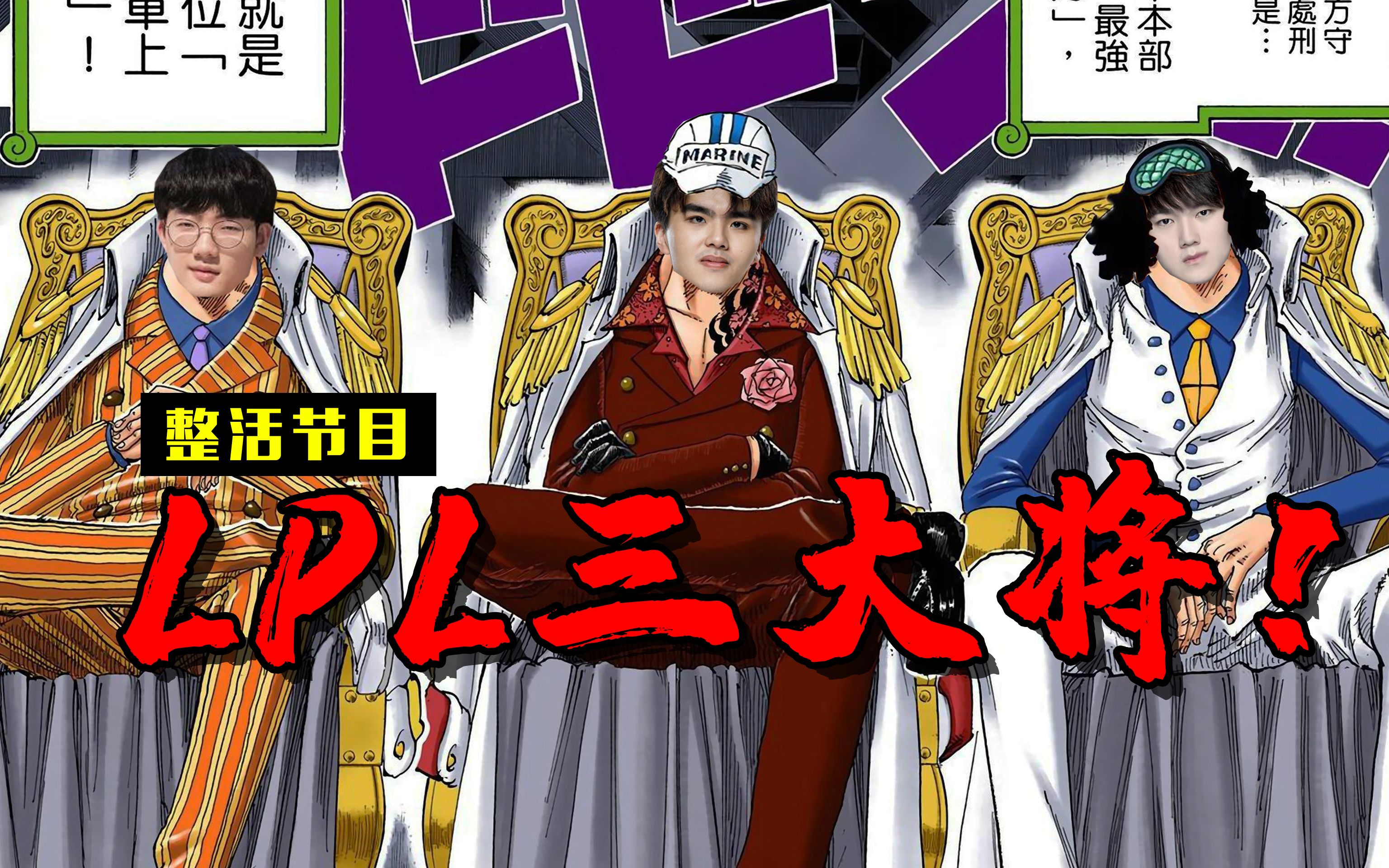 文艺复兴lpl之海军三大将