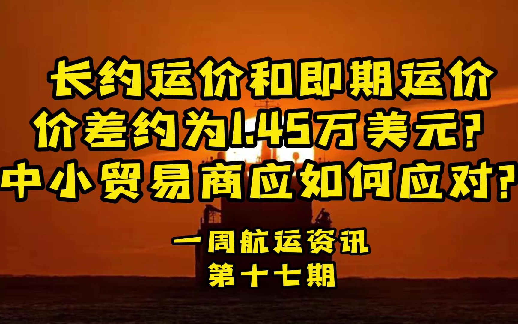 同样的货物,你可能比别人多花1.45万美金运费,中小贸易商如何应对?(一周航运资讯第十七期)哔哩哔哩bilibili