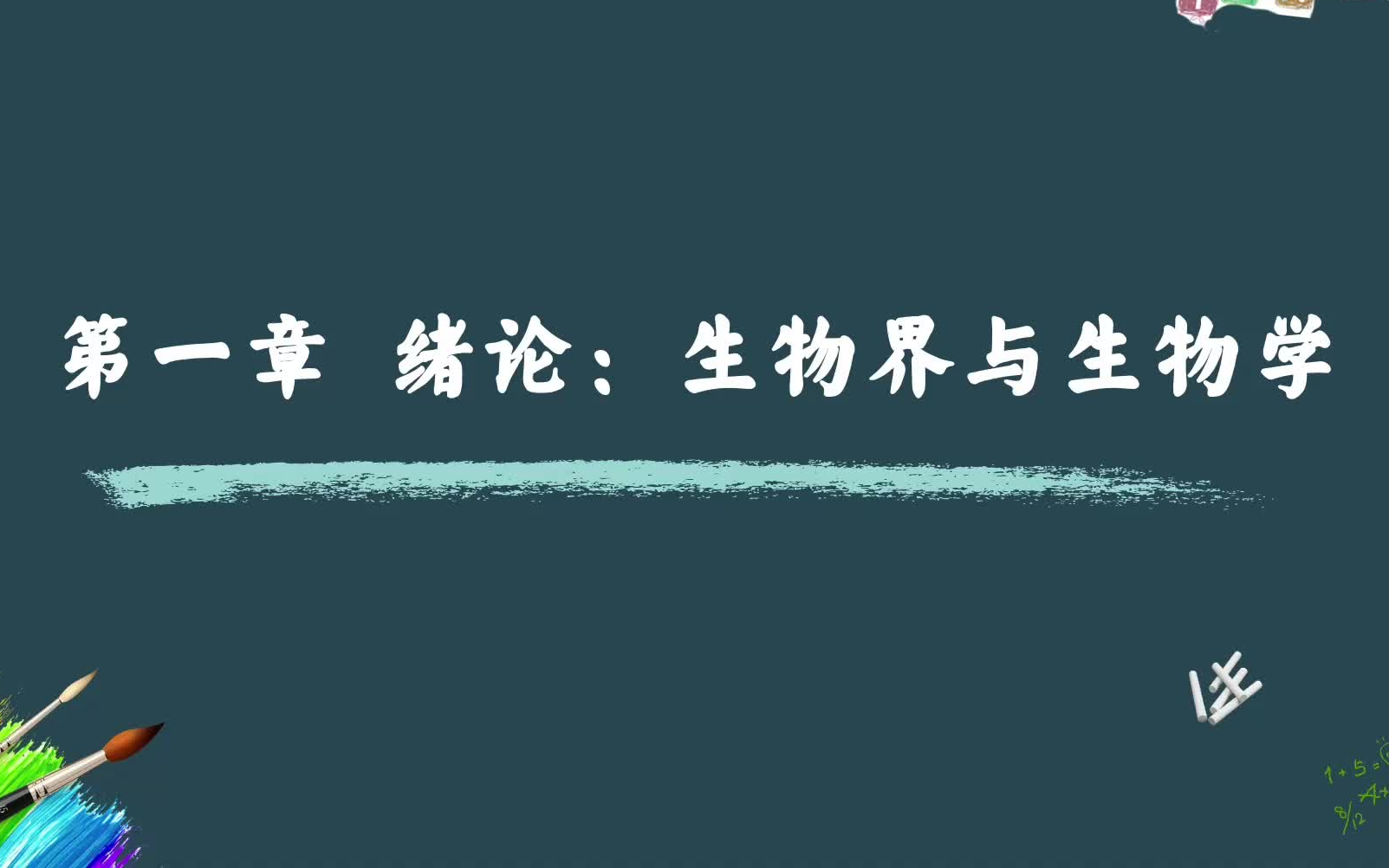 [图]陈阅增普通生物学 第一章绪论