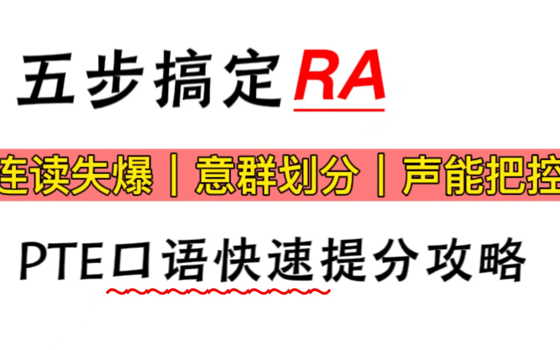 【全网首发】pte口语有救啦!!RA这样读!发音、断句,轻松解决RA难题!!哔哩哔哩bilibili